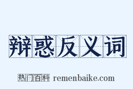 辩惑反义词是什么意思的图片